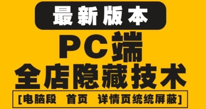 [电商运营] 收费888的淘宝PC端最新屏蔽技术6.0：可有效防盗图、防同行、防投诉、防抄袭