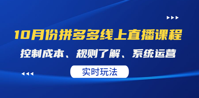 10月份拼多多实战运营课，实时玩法，爆款打造，改销量，补大单，AB单，直播