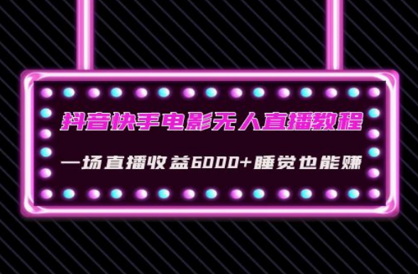 抖音快手影视游戏无人直播教程：一场直播收益6k+睡觉也能赚(教程+软件+素材)