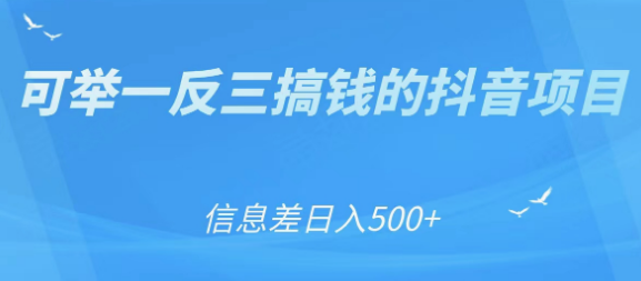 抖音项目可以举一反三的搞钱，合理利用信息差日入500+