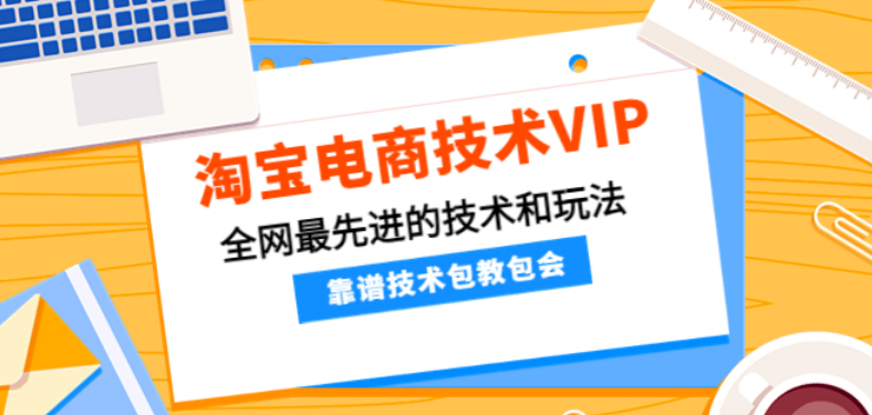 淘系电商技术VIP，全网最先进靠谱的技术和玩法（106节）