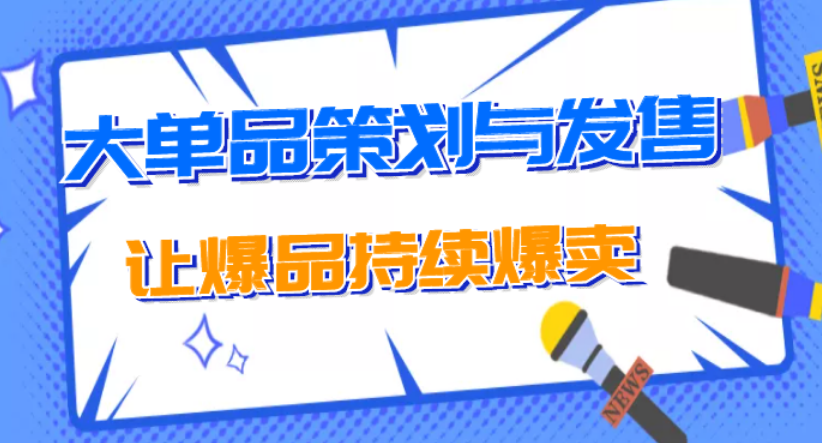 淘系电商：新的大单品策划与发售，重新构建立体竞争卡位策划，让爆品长期持续热卖