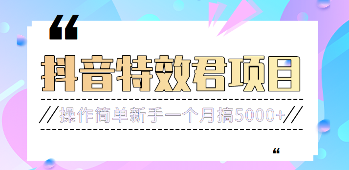 号称3个月赚8万的抖音特效君保姆级教程，操作相对简单，新手一个月搞5000+插图