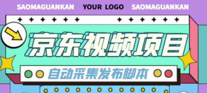 外面收费1999的京东短视频项目，轻松月入6000+【自动发布软件+详细操作教程】插图