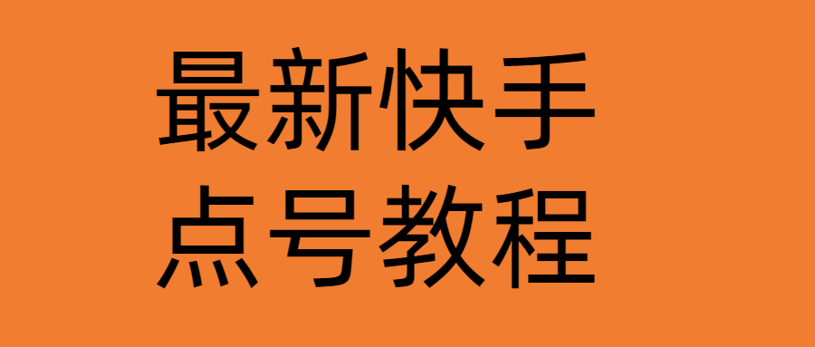 最新快手点号教程，成功率高达百分之80（仅揭秘）插图