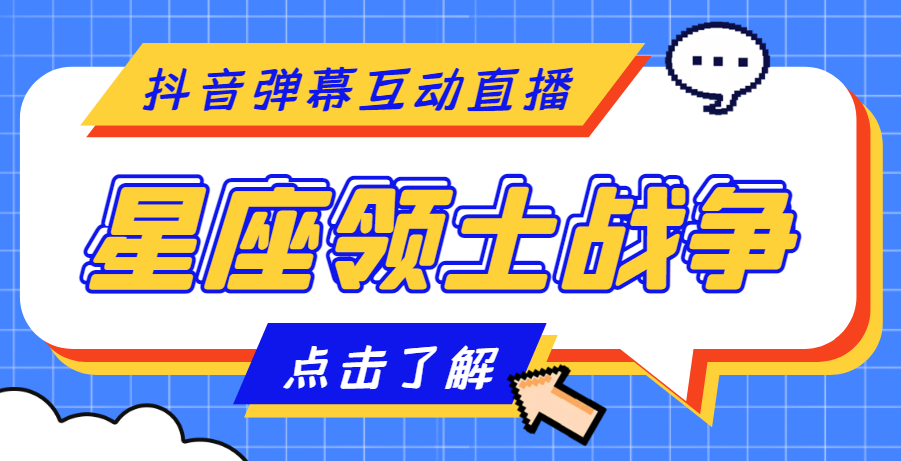 外面收费1980的星座领土战争互动直播，支持抖音【全套脚本+详细教程】插图