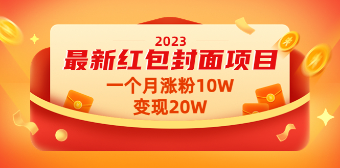 2023最新红包封面项目，一个月涨粉10W，变现20W【视频+资料】插图