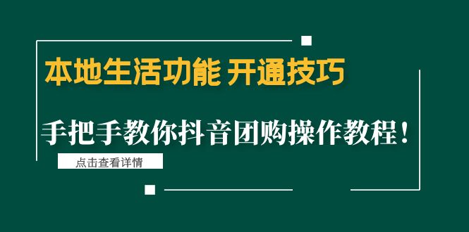 本地生活功能 开通技巧：手把手教你抖音团购操作教程插图