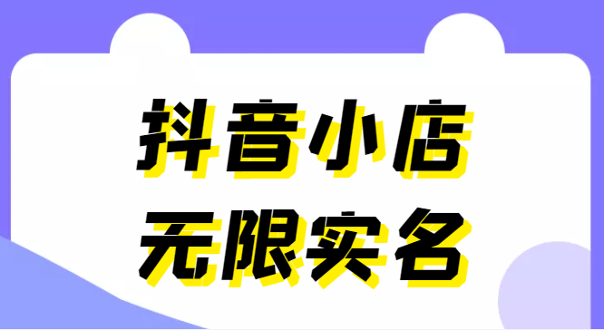 外面卖398抖音小店无限实名-11月最新技术，无限开店再也不需要求别人了插图