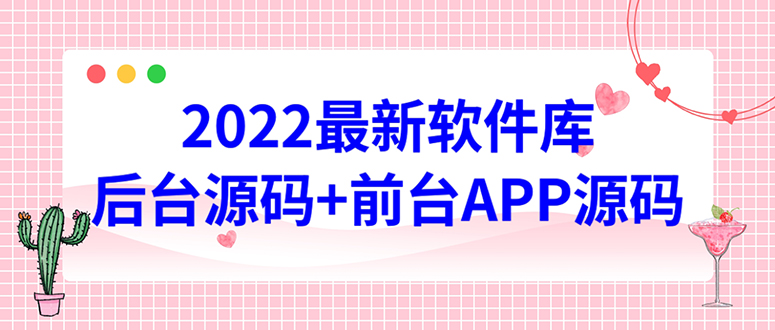 2022软件库源码，界面漂亮，功能强大，交互流畅【前台后台源码+搭建教程】插图