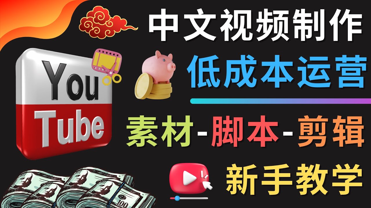 YOUTUBE中文视频制作低成本运营：素材-脚本-剪辑 新手教学插图