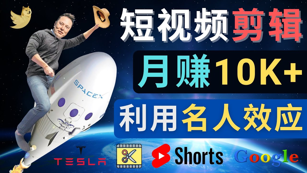 利用名人效应，制作YouTube Shorts短视频，月赚过万美元 – 3个简单方法插图