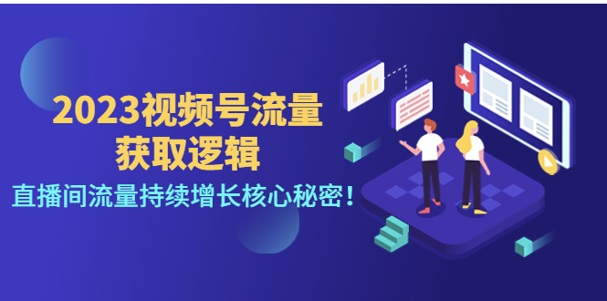 2023视频号流量获取逻辑：直播间流量持续增长核心秘密！插图