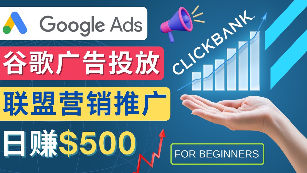 Google Ads推广热门联盟营销商品：日赚500美元 开户方法 投放流程 注意事项插图