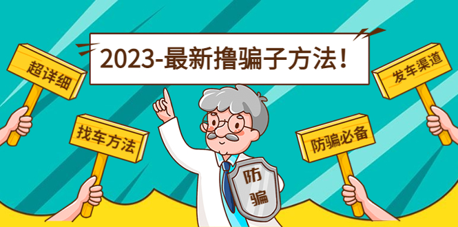 最新撸骗子方法日赚200+【11个超详细找车方法+发车渠道】插图