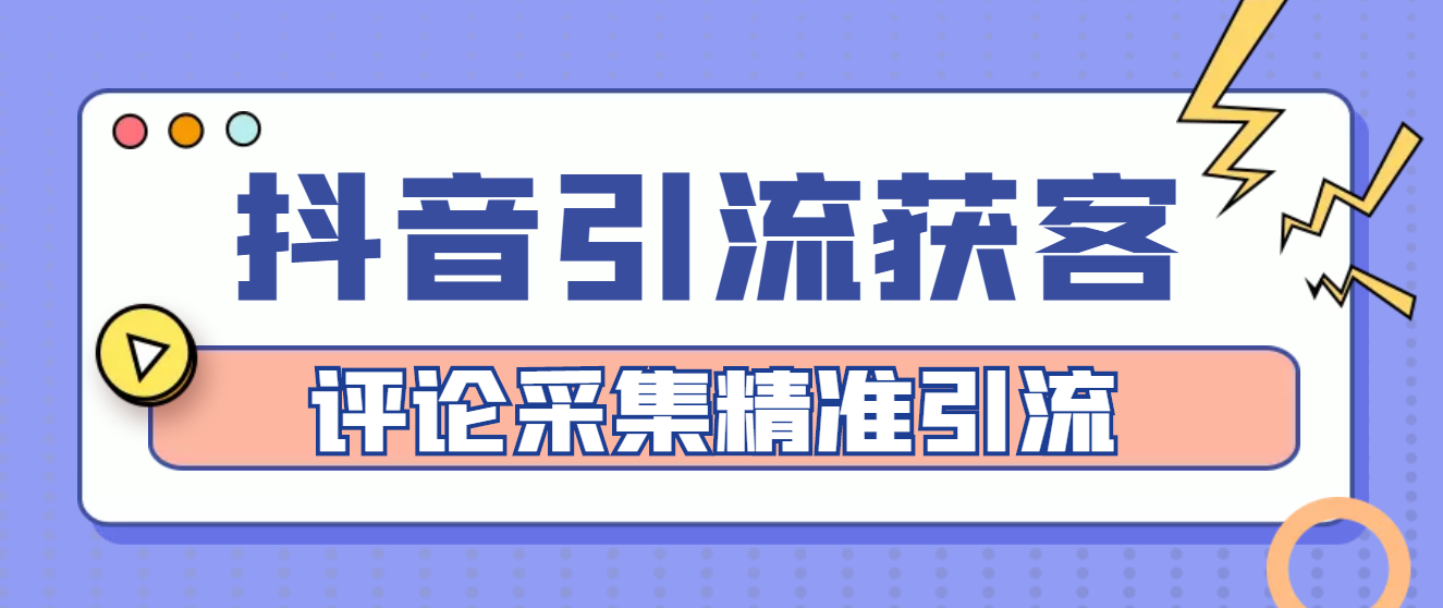 【引流必备】抖音引流获客脚本，评论采集精准引流【永久脚本+详细教程】插图