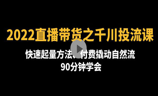 《直播带货之千川投流课》快速起量方法、付费撬动自然流 90分钟学会_wwz