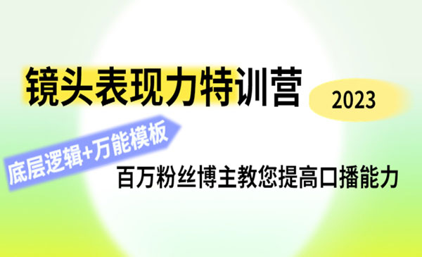 《主播口播能力特训营》百万粉丝博主教您提高口播能力，底层逻辑+万能模板_wwz