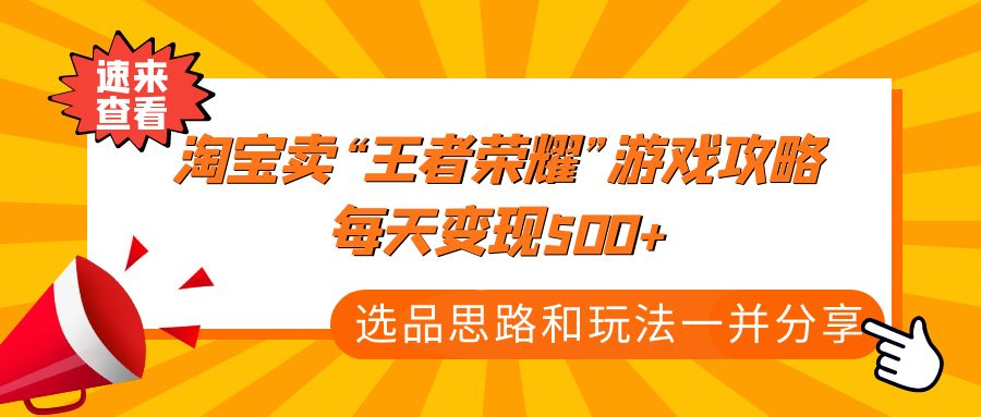 某付款文章《淘宝卖“王者荣耀”游戏攻略，每天变现500+，选品思路+玩法》插图