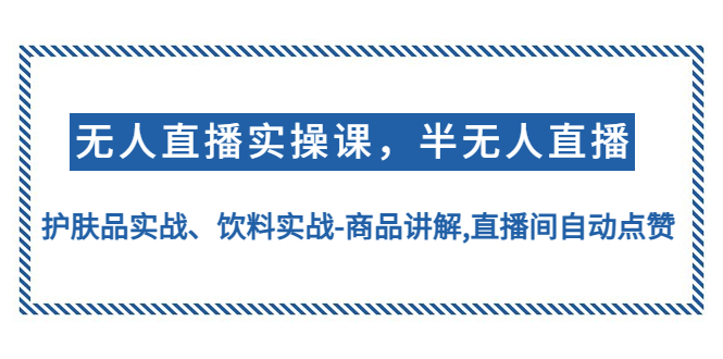 无人直播实操，半无人直播、护肤品实战、饮料实战-商品讲解,直播间自动点赞插图