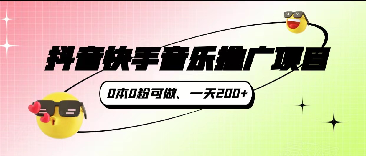 抖音快手音乐推广项目，0本0粉可做，一天200+插图