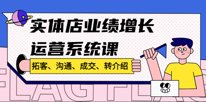 实体店业绩增长运营系统课，拓客、沟通、成交、转介绍插图