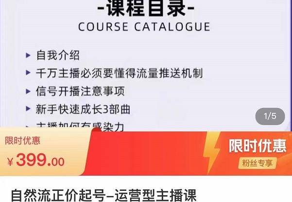 直播运营线上实战主播课，0粉正价起号，新号0~1晋升大神之路插图