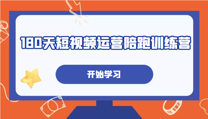 180天短视频运营陪跑训练营，帮助你掌握个人IP账号从0-1的搭建方法插图