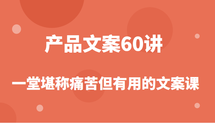 产品文案课，撬开商业文案的大铁门，让你在写文案能力突飞猛进！插图