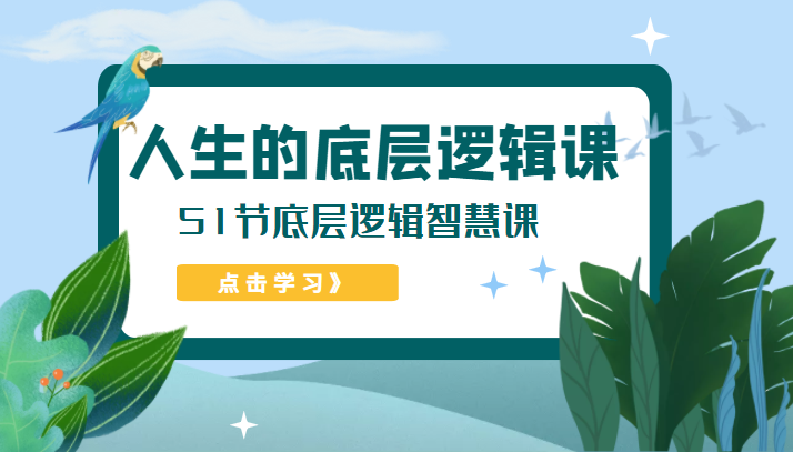 人生的底层逻辑课，51节底层逻辑智慧课（价值1980元）插图