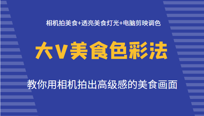 大V美食色彩法（拍摄+灯光+调色），教你用相机拍出高级感的美食画面插图