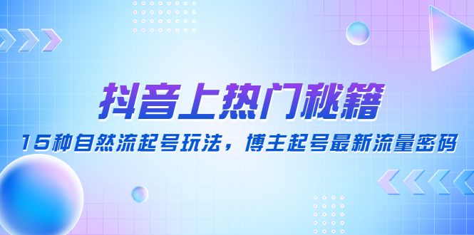 [抖音运营] 抖音上热门秘籍：15种自然流起号玩法，博主起号最新流量密码插图