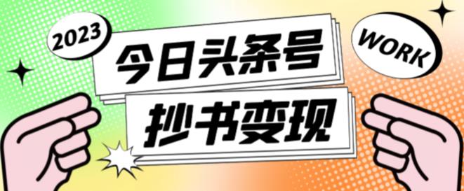 2023最新头条号软件自动抄书变现玩法，单号一天100+（软件+教程+玩法）插图