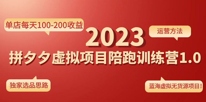 《拼夕夕虚拟项目陪跑训练营1.0》单店每天100-200收益 独家选品思路和运营插图