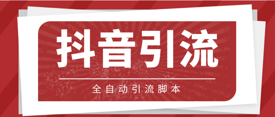 【引流变现必备】抖音养号引流私信引流微信脚本【永久脚本、详细教程】插图