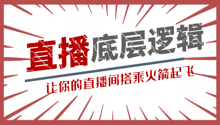 流量密码直播底层逻辑讲解课 让你的直播间搭乘火箭起飞插图