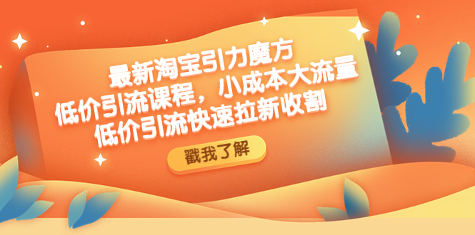 【淘系电商】2023淘宝引力魔方低价引流实操：小成本大流量，低价引流快速拉新收割插图