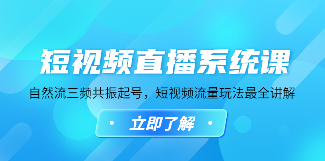 [新自媒体] 短视频直播系统课，自然流三频共振起号，短视频流量玩法最全讲解插图