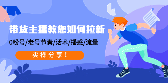 带货主播教您如何拉新：0粉号/老号节奏/话术/播感/流量，实操分享插图