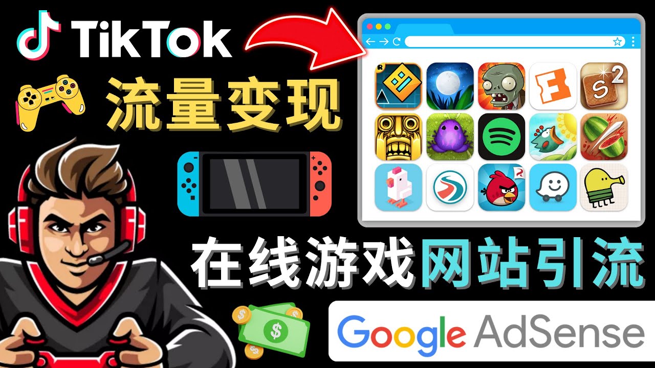 Tiktok流量变现项目，只需3个步骤，快速开通一个赚钱的游戏类Tiktok账号插图