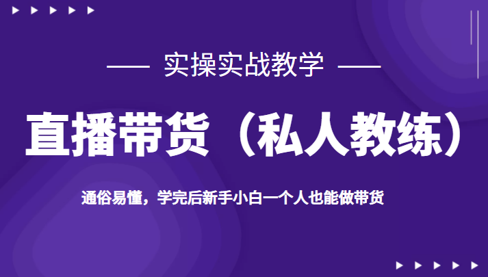 直播带货（私人教练），实操实战教学，通俗易懂，学完后新手小白一个人也能做带货插图