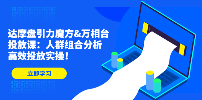 【淘系电商】淘宝达摩盘引力魔方&万相台投放课：人群组合分析，高效投放实操插图