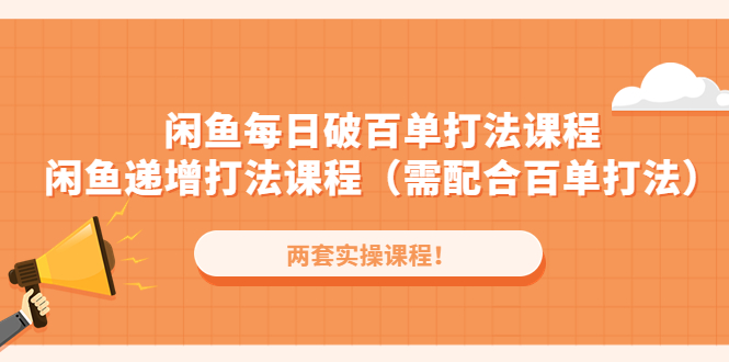 【淘系电商】闲鱼每日破百单打法实操课程+闲鱼递增打法课程（需配合百单打法）插图