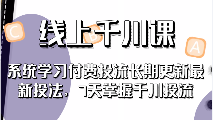 线上千川课，系统学习付费投流长期更新最新投法，7天掌握千川投流插图