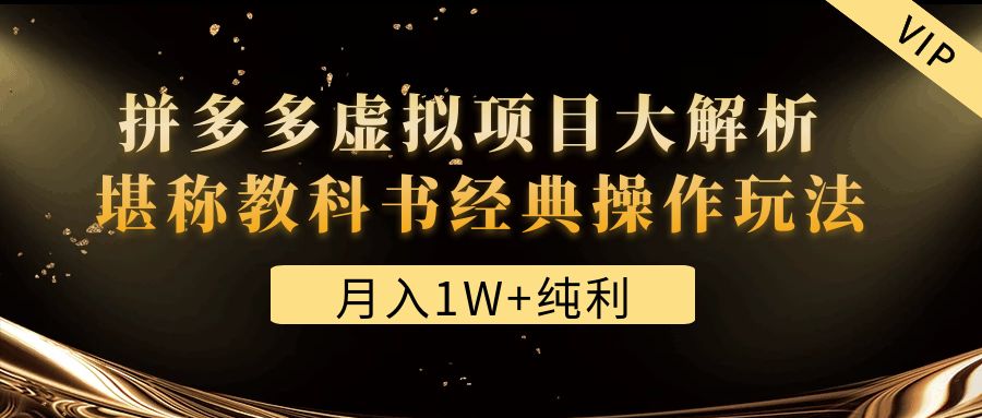 某付费文章《月入1W+纯利！拼多多虚拟项目大解析 堪称教科书经典操作玩法》插图