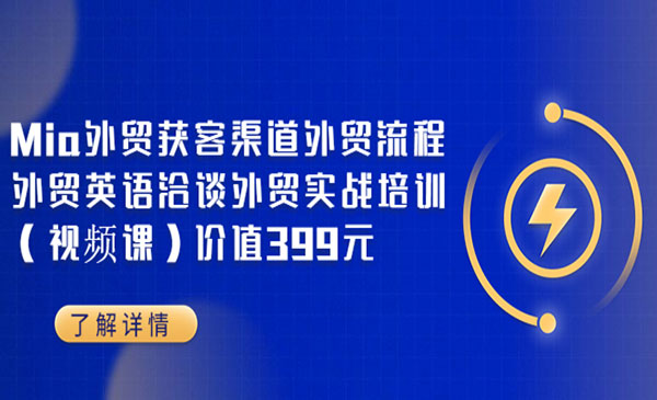 Mia外贸获客渠道外贸流程外贸英语洽谈外贸实战培训_wwz