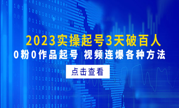 《2023实操起号3天破百人》0粉0作品起号 视频连爆各种方法