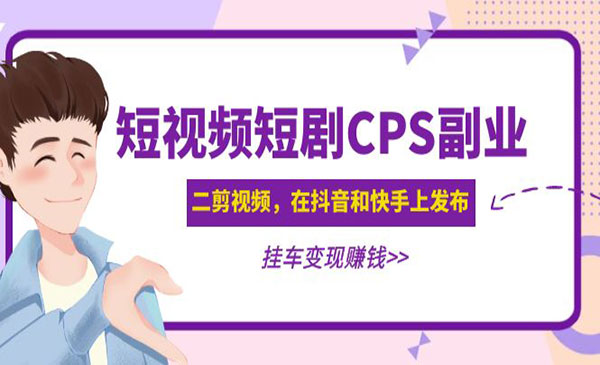 《短视频短剧CPS副业项目》二剪视频在抖音和快手上发布，挂车变现