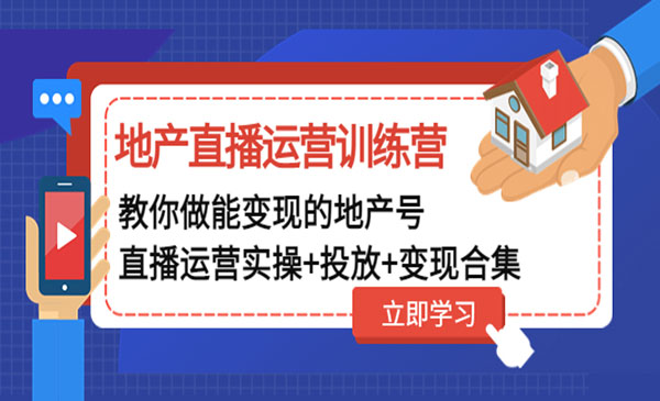 《地产直播运营训练营》教你做能变现的地产号