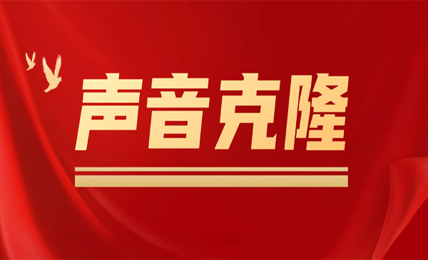 《声音克隆神器》可以完全模拟某个人的声音